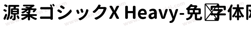 源柔ゴシックX Heavy字体转换